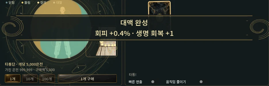 대맥 완성과 회피·생명 회복 효과