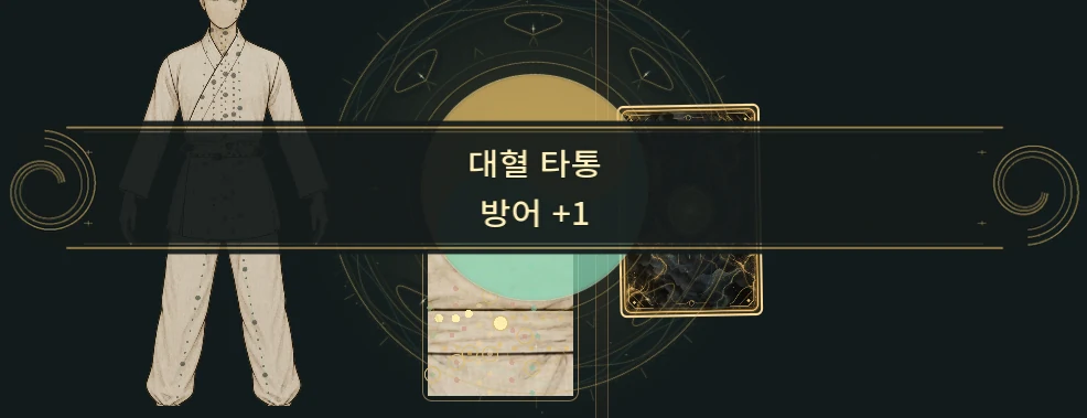 대혈 타통과 방어 상승 연출